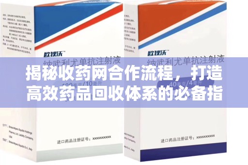 厦门揭秘收药网合作流程，打造高效药品回收体系的必备指南