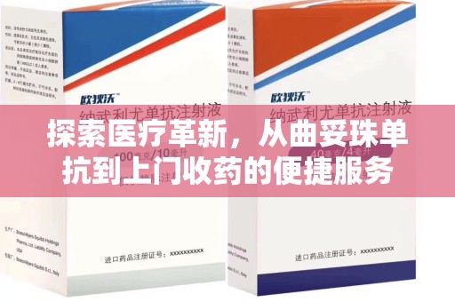 厦门探索医疗革新，从曲妥珠单抗到上门收药的便捷服务