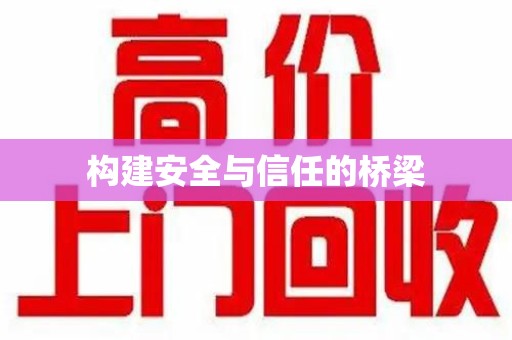 厦门构建安全与信任的桥梁