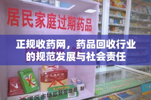 厦门正规收药网，药品回收行业的规范发展与社会责任