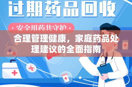 厦门合理管理健康，家庭药品处理建议的全面指南