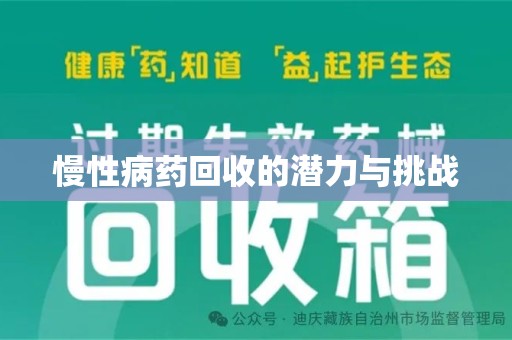 厦门慢性病药回收的潜力与挑战