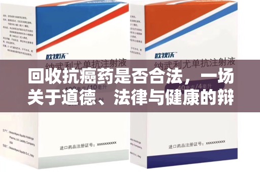 厦门回收抗癌药是否合法，一场关于道德、法律与健康的辩论